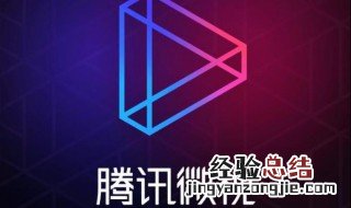 微视怎么绑定微信账号 微视怎么绑定微信账号支付