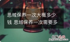 思域保养一次大概多少钱 思域保养一次需要多少钱