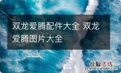 双龙爱腾配件大全 双龙爱腾图片大全