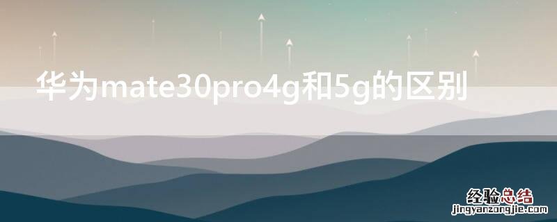 华为mate30pro4g和5g的区别百度贴吧 华为mate30pro4g和5g的区别