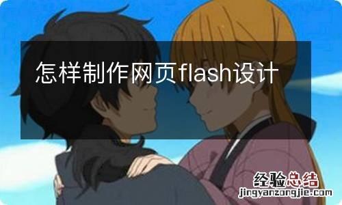 怎样制作网页flash设计