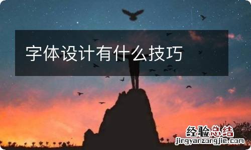 字体设计有什么技巧