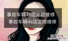 事故车辆4s店定损维修 事故车辆4s店定损维修价格不合理找哪个部门