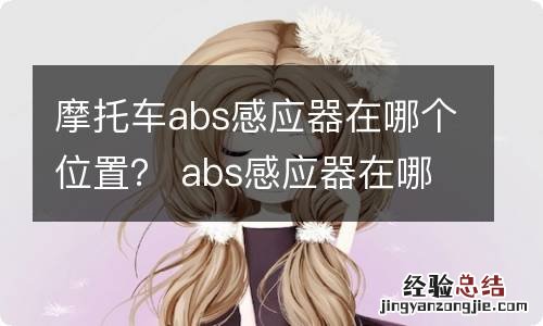 摩托车abs感应器在哪个位置？ abs感应器在哪里