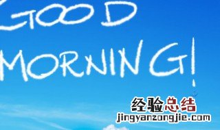 早安语问候语 早晨的祝福语范例