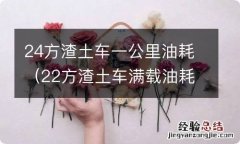 22方渣土车满载油耗 24方渣土车一公里油耗