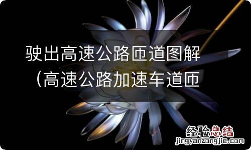 高速公路加速车道匝道图解 驶出高速公路匝道图解