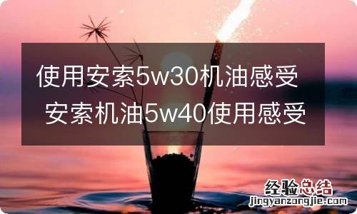 使用安索5w30机油感受 安索机油5w40使用感受