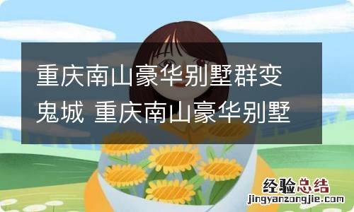 重庆南山豪华别墅群变鬼城 重庆南山豪华别墅群变鬼城原因