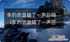 车的底盘磕了一声巨响,开始漏机油 车的底盘磕了一声巨响