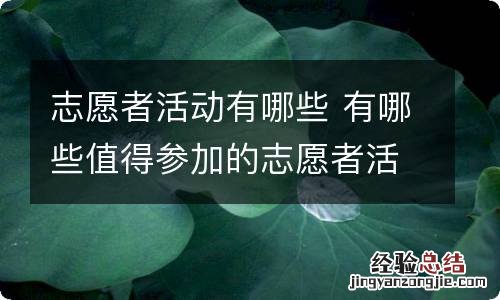 志愿者活动有哪些 有哪些值得参加的志愿者活动