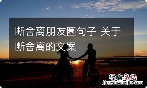断舍离朋友圈句子 关于断舍离的文案