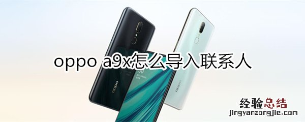 oppoa9x怎么导入联系人