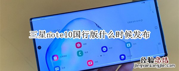 三星note10国行版什么时候发布
