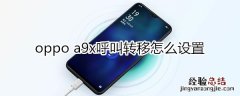 oppoa9x呼叫转移怎么设置