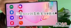 三星note10支持多少W快充