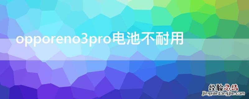 opporeno3pro电池不耐用