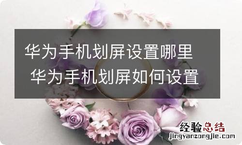 华为手机划屏设置哪里 华为手机划屏如何设置