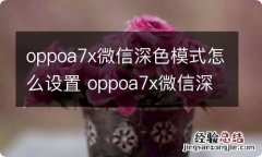 oppoa7x微信深色模式怎么设置 oppoa7x微信深色模式如何设置