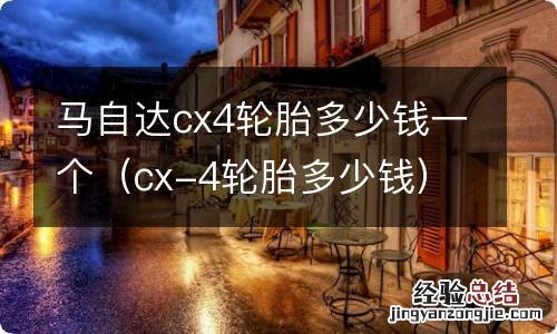 cx-4轮胎多少钱 马自达cx4轮胎多少钱一个