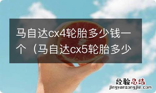 马自达cx5轮胎多少钱一个 马自达cx4轮胎多少钱一个