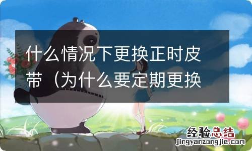 为什么要定期更换正时皮带 什么情况下更换正时皮带