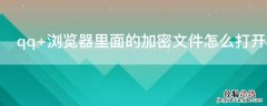 qq 浏览器里面的加密文件怎么打开