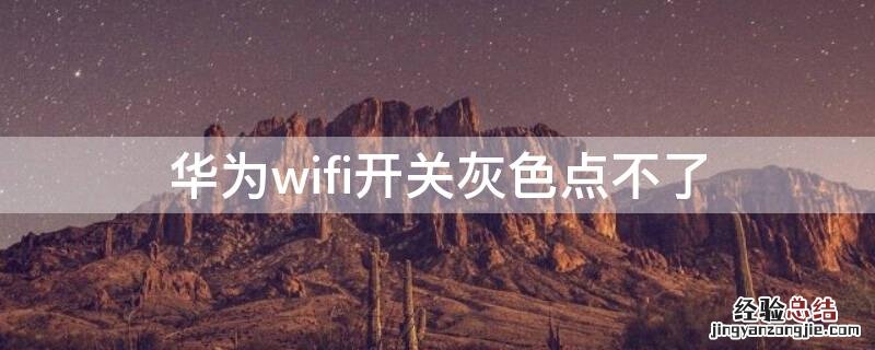 华为wifi开关灰色点不了