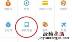 怎么使用支付宝给手机话费 怎么使用支付宝给手机话费充电