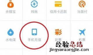 怎么使用支付宝给手机话费 怎么使用支付宝给手机话费充电