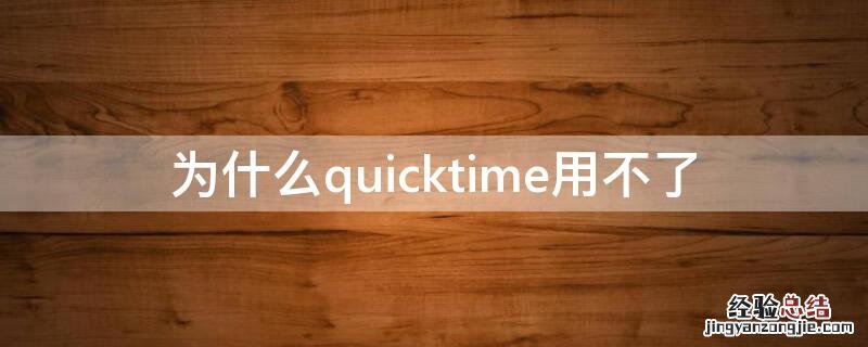 为什么quicktime用不了 为什么我的quicktime用不了