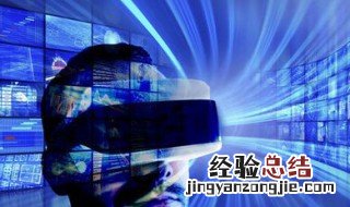 什么是虚拟现实技术应用 什么是虚拟现实技术