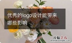 优秀的logo设计能带来哪些影响