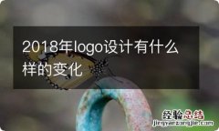 2018年logo设计有什么样的变化