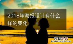 2018年海报设计有什么样的变化