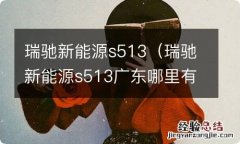 瑞驰新能源s513广东哪里有保修点 瑞驰新能源s513