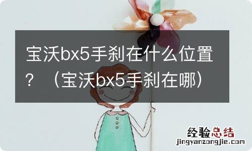 宝沃bx5手刹在哪 宝沃bx5手刹在什么位置？