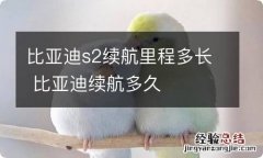 比亚迪s2续航里程多长 比亚迪续航多久