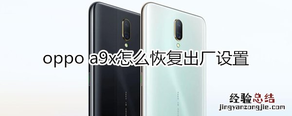 oppoa9x怎么恢复出厂设置