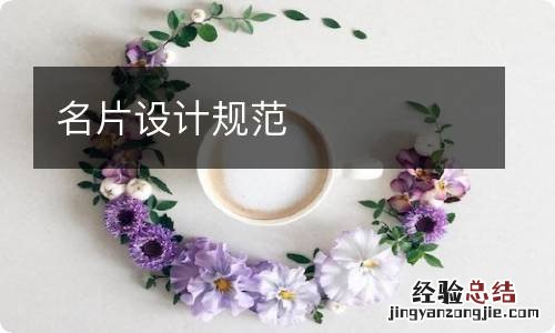 名片设计规范