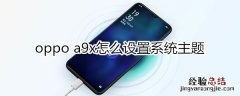 oppoa9x怎么设置系统主题