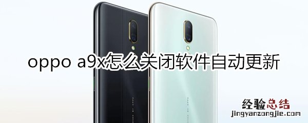 oppoa9x怎么关闭软件自动更新