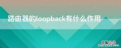 路由器的loopback有什么作用