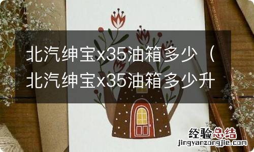 北汽绅宝x35油箱多少升 北汽绅宝x35油箱多少