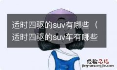 适时四驱的suv车有哪些 适时四驱的suv有哪些