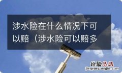 涉水险可以赔多少 涉水险在什么情况下可以赔