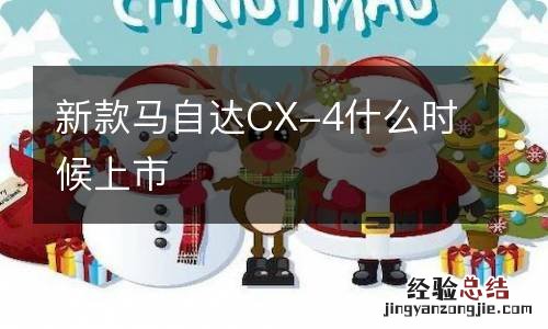 新款马自达CX-4什么时候上市