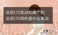 启辰t70发动机哪产的 启辰t70用的是什么发动机