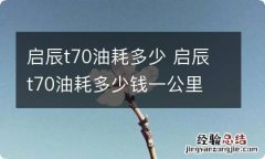 启辰t70油耗多少 启辰t70油耗多少钱一公里