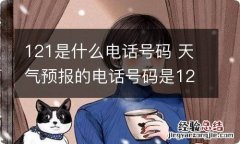 121是什么电话号码 天气预报的电话号码是121吗